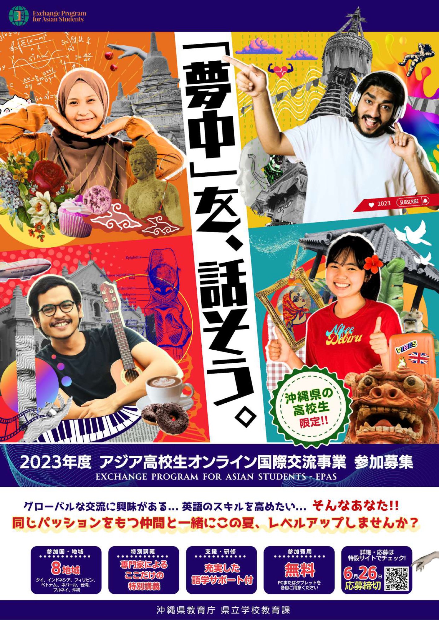 Exchange Program for Asian Students (EPAS) 2023